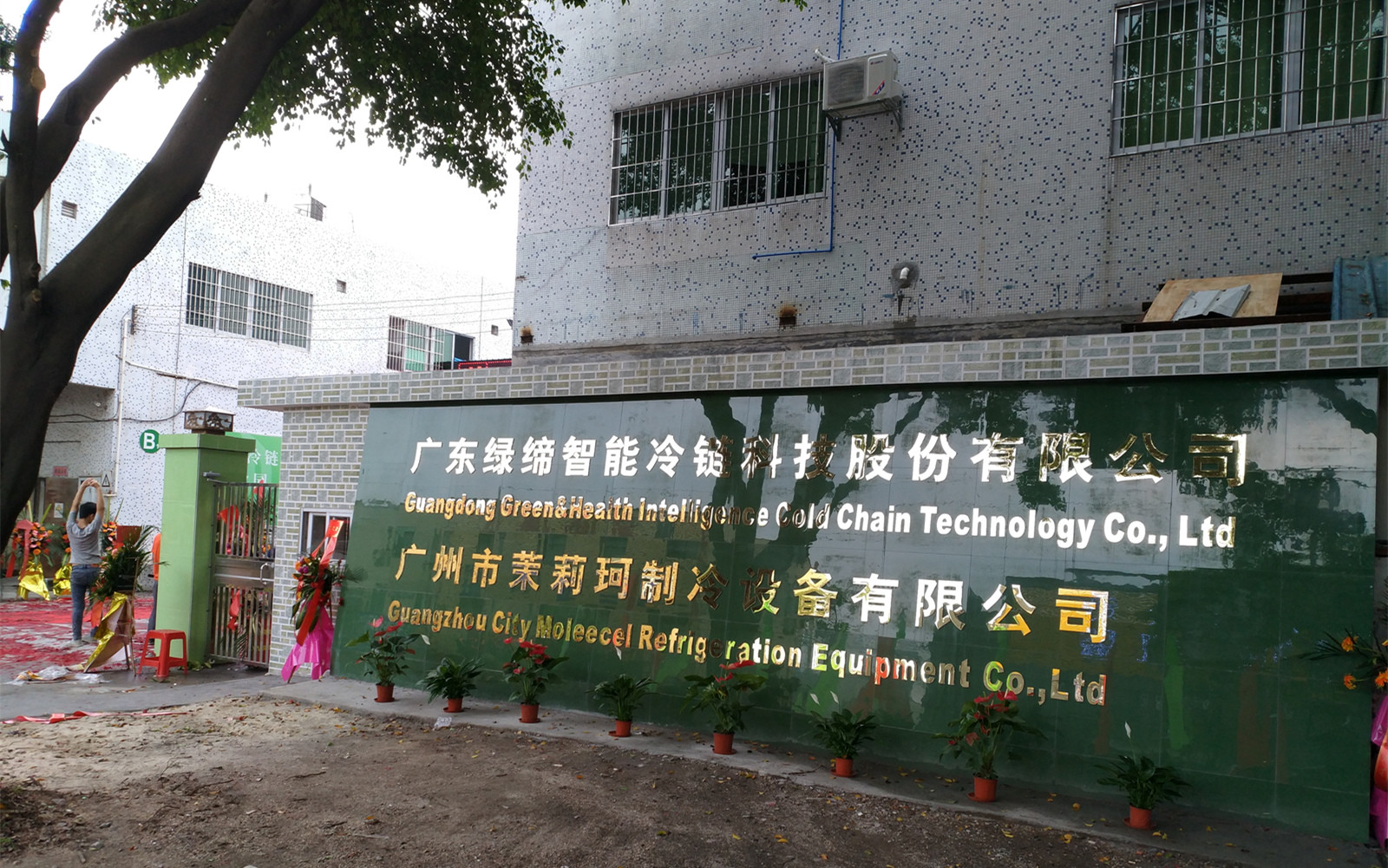 Guangdong Green&Health Intelligence Cold Chain Technology Co.,LTD